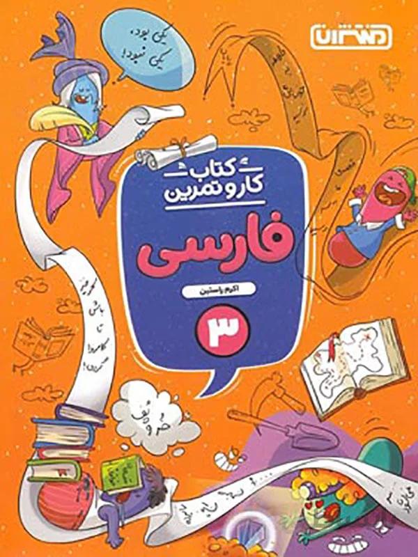 کتاب کار و تمرین فارسی سوم دبستان منتشران