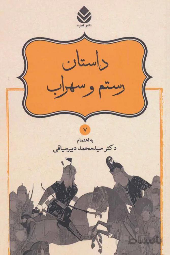 داستان رستم و سهراب (شاهنامه فردوسی7)(کد ناشر : 119)
