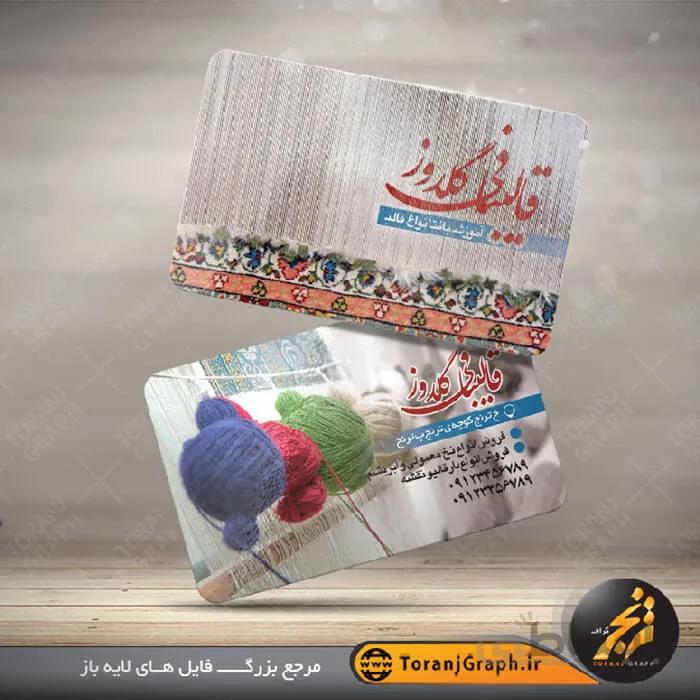 کارت ویزیت لایه باز قالی بافی