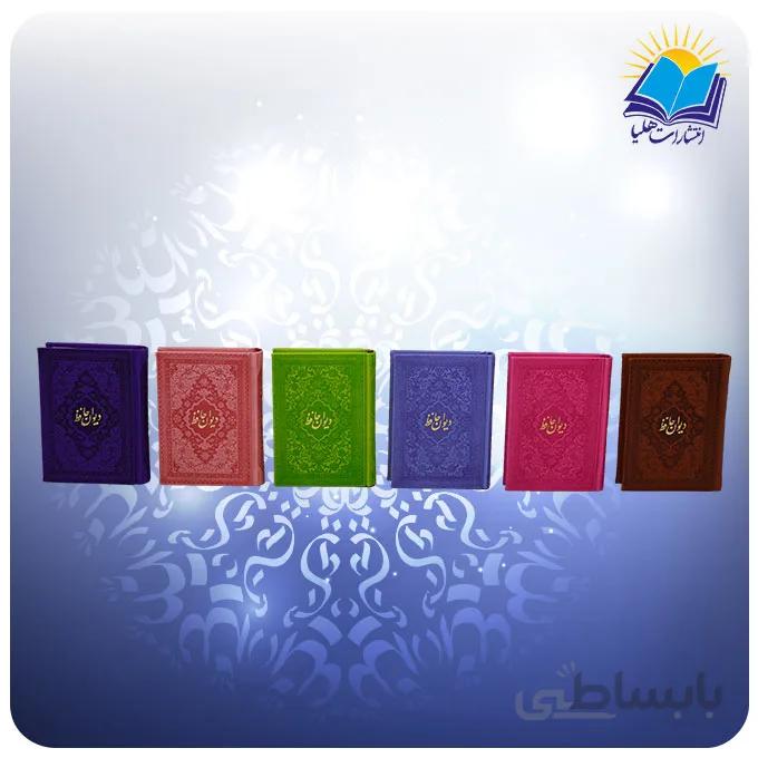 ديوان حافظ نيم جيبي چرم رنگي کاغذ تحریر (كد 2315)