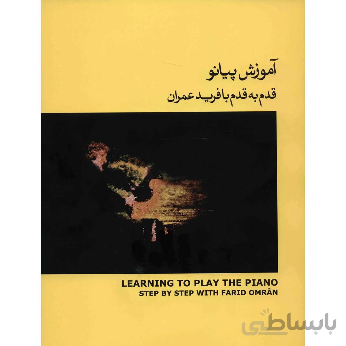 کتاب آموزش پيانو قدم به قدم با فريد عمران اثر فريد عمران