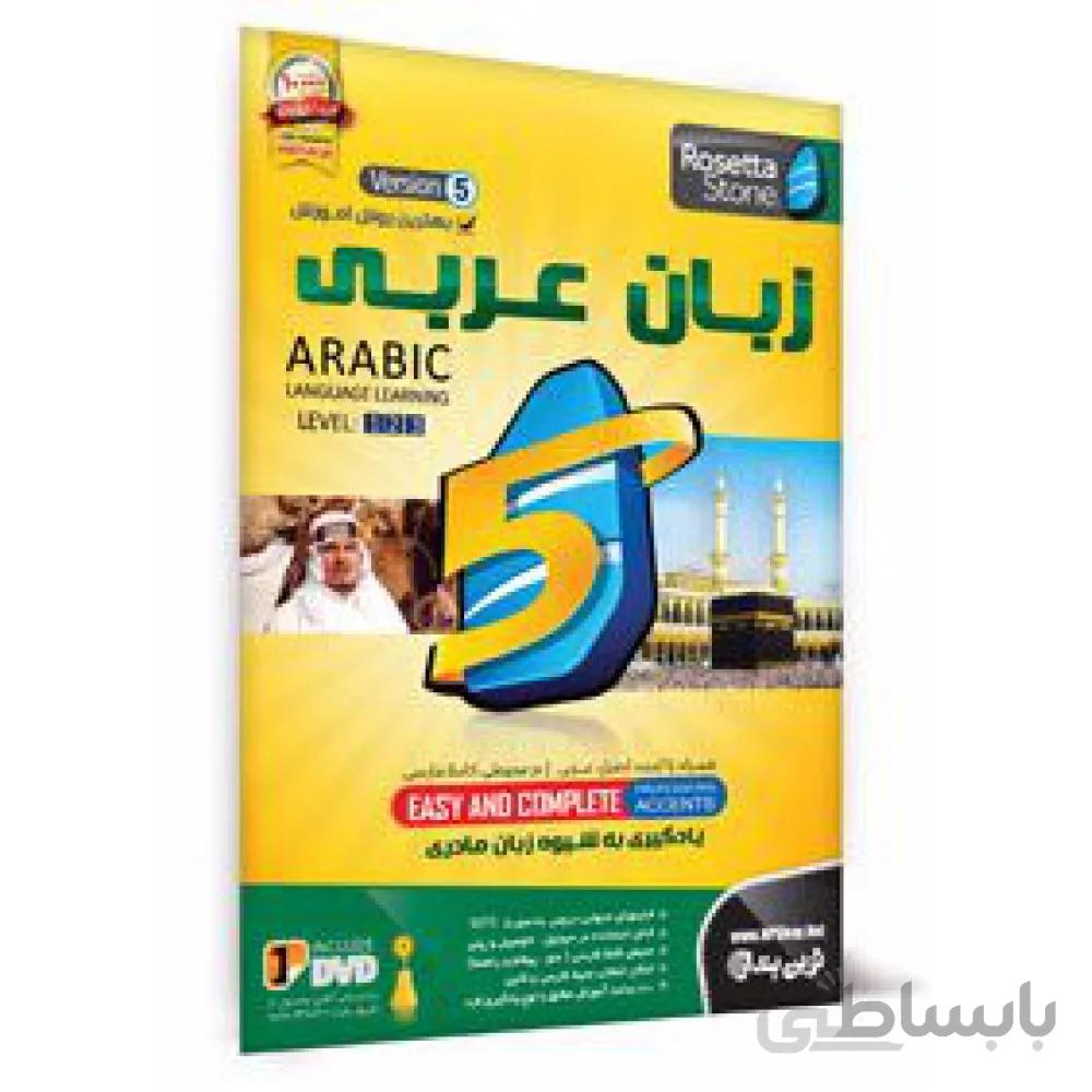 نرم افزار آموزش زبان عربی رزتا استون نسخه 5 نشر نوین پندار