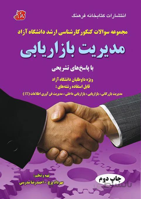 کتاب مجموعه سوالات مدیریت بازاریابی (دانشگاه آزاد)