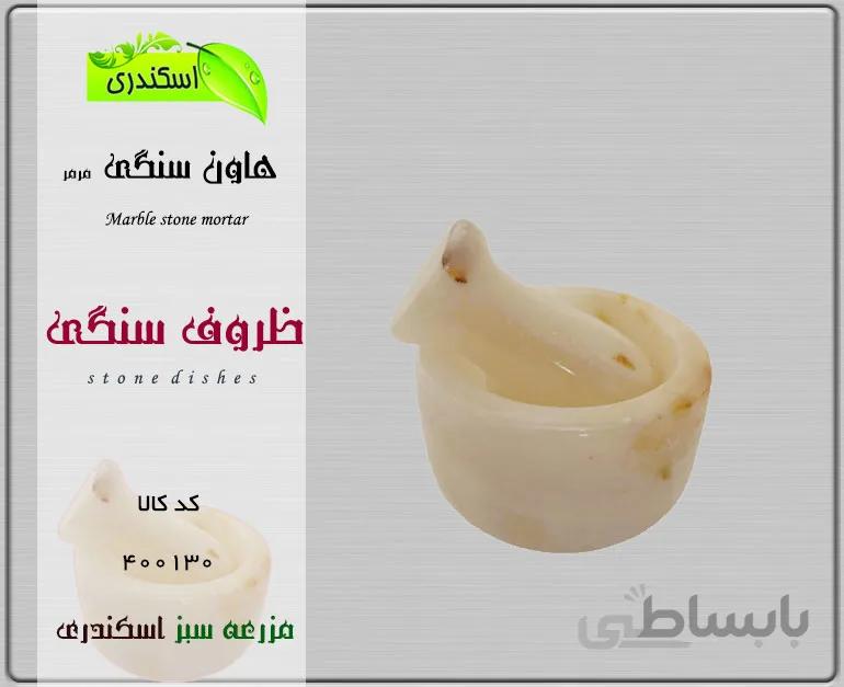 هاون سنگی مرمری