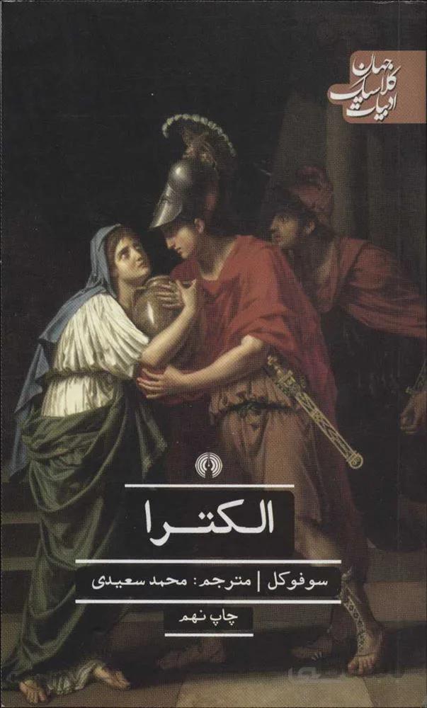 الکترا (كد ناشر : 115)