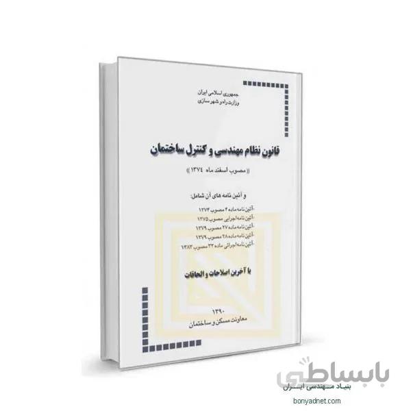 قانون نظام مهندسی و كنترل ساختمان و آئيننامههای اجرائی آن