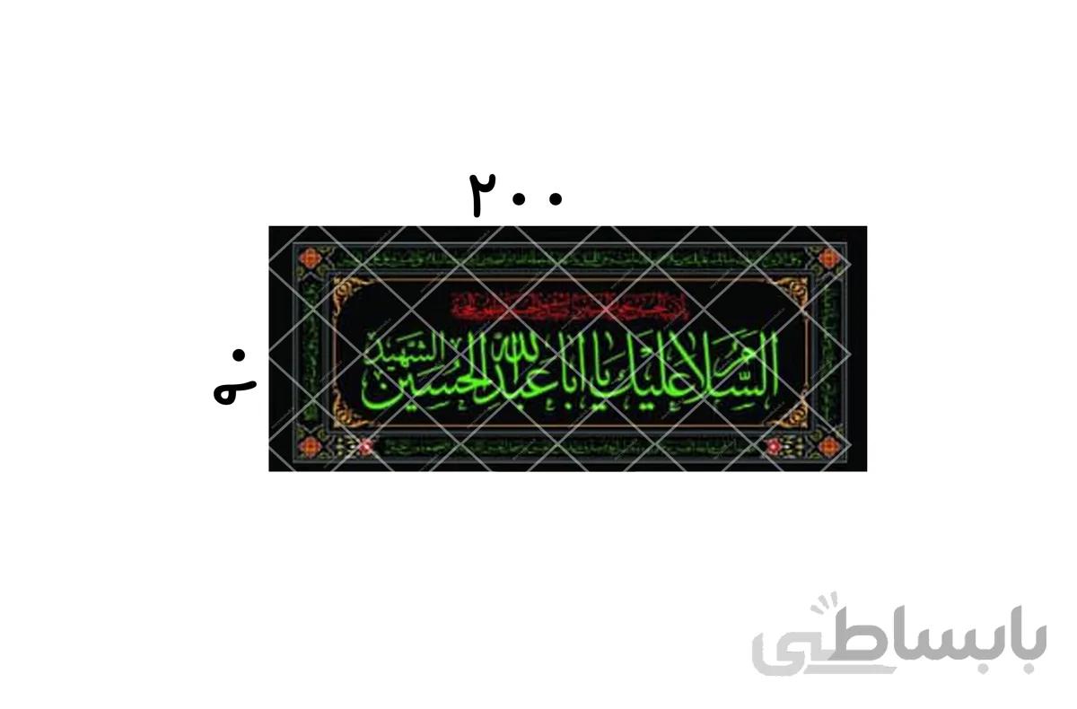 اسلام علیک یا باعبدالله حسین