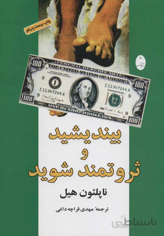 بينديشيد و ثروتمند شويد (كد ناشر : 186)