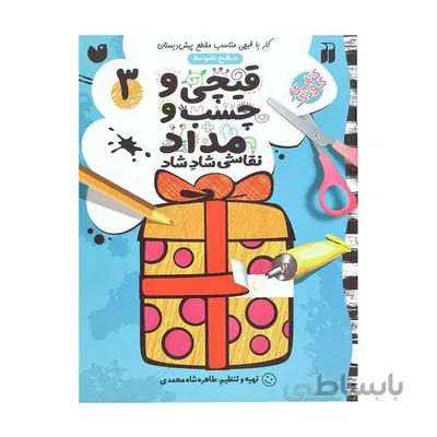 کتاب کار کودک قیچی و چسب و مداد / نقاشی شاد شاد 3 سطح متوسط