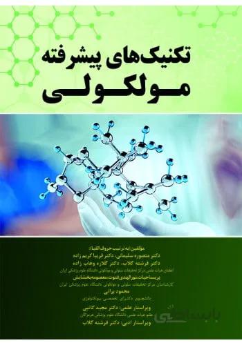 تکنیک های پیشرفته مولکولی