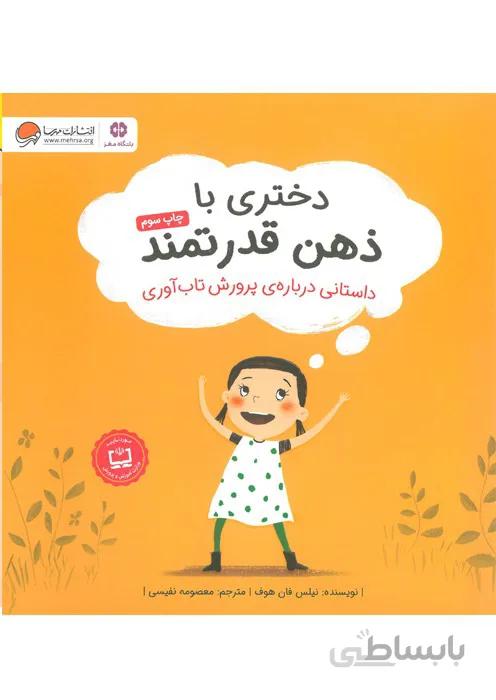 دختری با ذهن قدرتمند