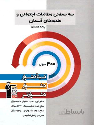 سه سطحی مطالعات اجتماعی و هدیه های آسمان پنجم دبستان قلم چی