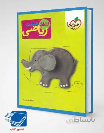 کتاب کار ریاضی هشتم(خیلی سبز)