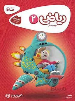 کارپوچینو ریاضی دوم دبستان گاج