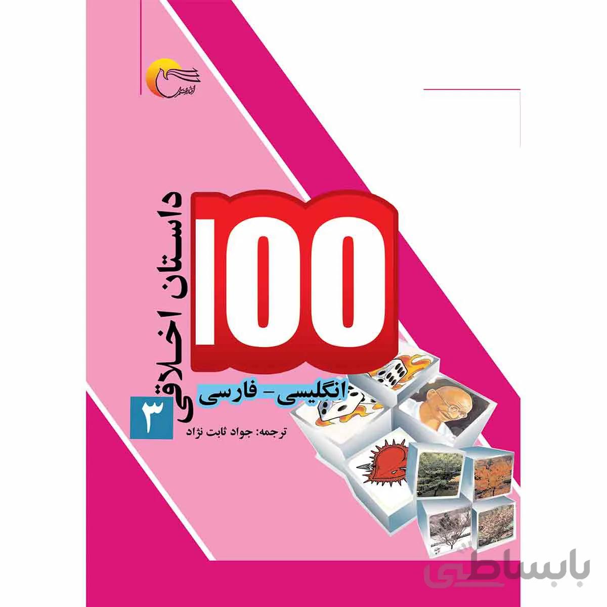 100 داستان اخلاقی3