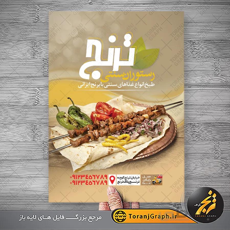 تراکت لایه باز رستوران سنتی