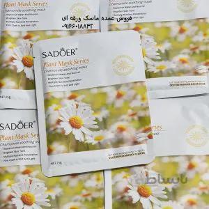 فروش ویژه ماسک ورقه ای گل نرگس SADOER | ماسک ورقه ای