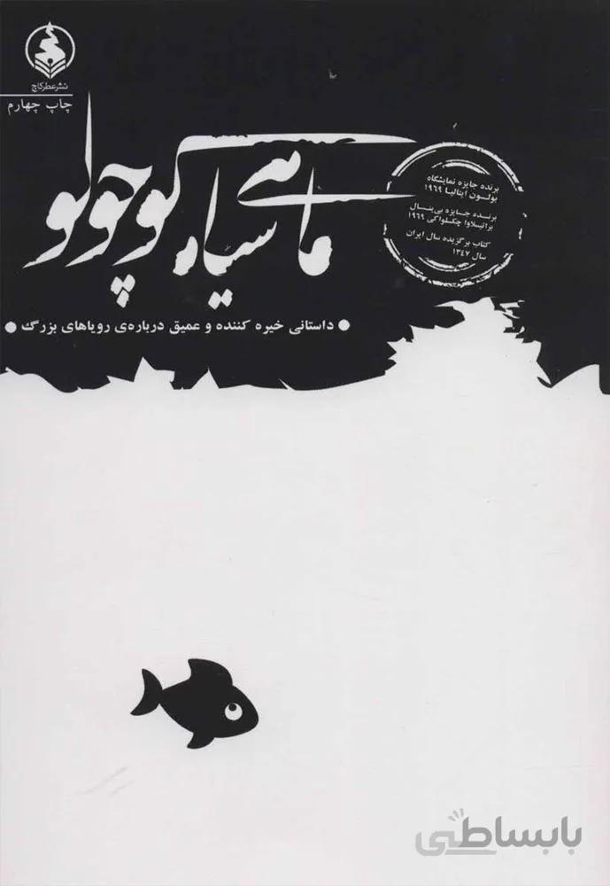 ماهي سياه كوچولو (كد ناشر : 159)