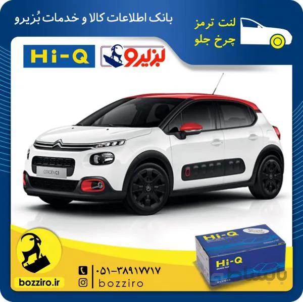 لنت ترمز چرخ جلو سیتروئن c3 برند ” های کیو “