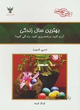 بهترين سال زندگي (كد ناشر : 128)