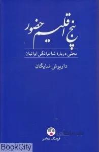 پنج اقلیم حضور (بحثی درباره شاعرانگی ایرانیان)