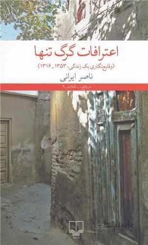 اعترافات گرگ تنها (کد ناشر : 101)