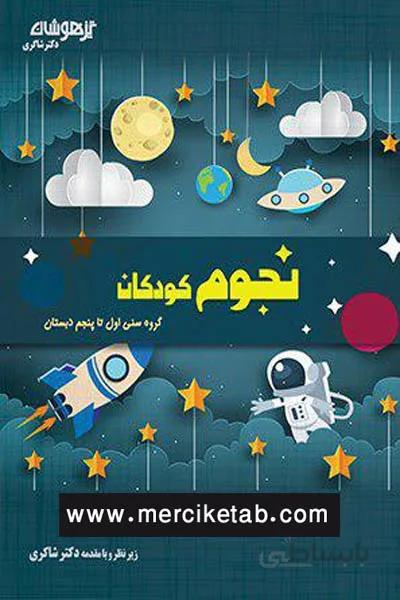 نجوم کودکان گروه سنی اول تا پنجم دبستان دکتر شاکری