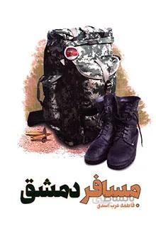 مسافر دمشق