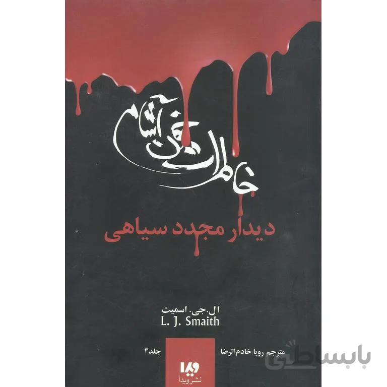 کتاب خاطرات خون آشام 4: دیدار مجدد سیاهی اثر ال جی اسمیت