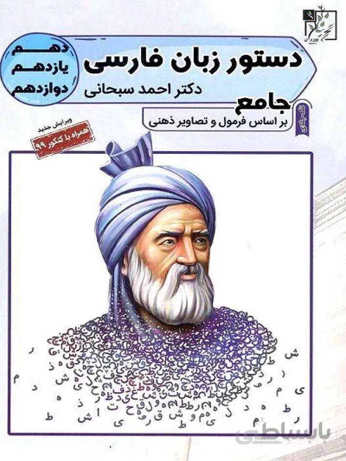 تخته سیاه دستور زبان فارسی جامع کنکور (مشترک تمامی رشته ها)
