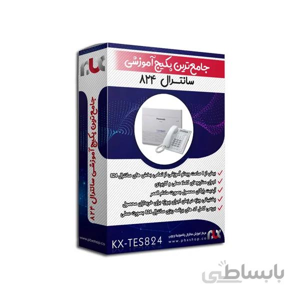 آموزش سانترال پاناسونیک ۸۲۴ / جامع ترین پکیج آموزش سانترال ۸۲۴