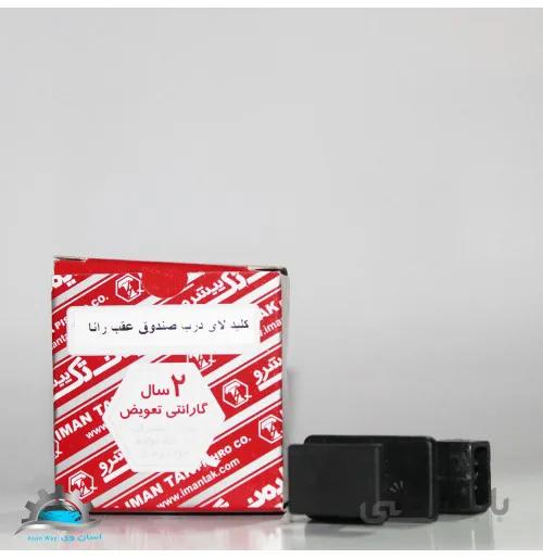 کلید چراغ صندوق عقب رانا ایمن تک