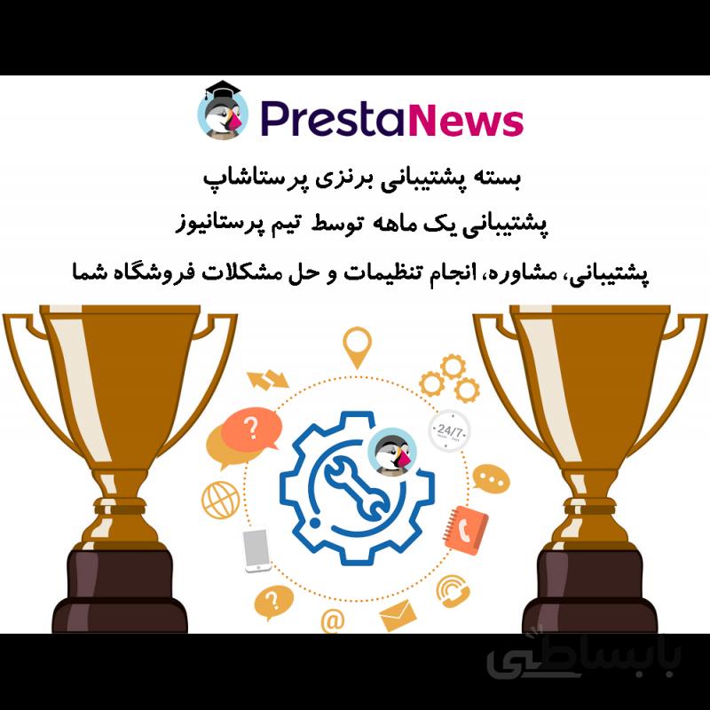 بسته برنزی پشتیبانی پرستانیوز پشتیبانی یک ماهه از فروشگاه پرستاشاپی شما