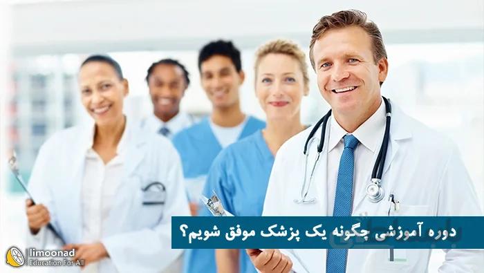 دوره آموزشی چگونه یک پزشک موفق شویم ؟