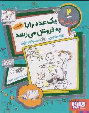 فروشی ها 2 (یک عدد بابا به فروش می رسد)