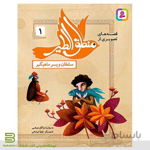 قصه های تصویری از منطق الطیر 1 (سلطان و پسر ماهیگیر)