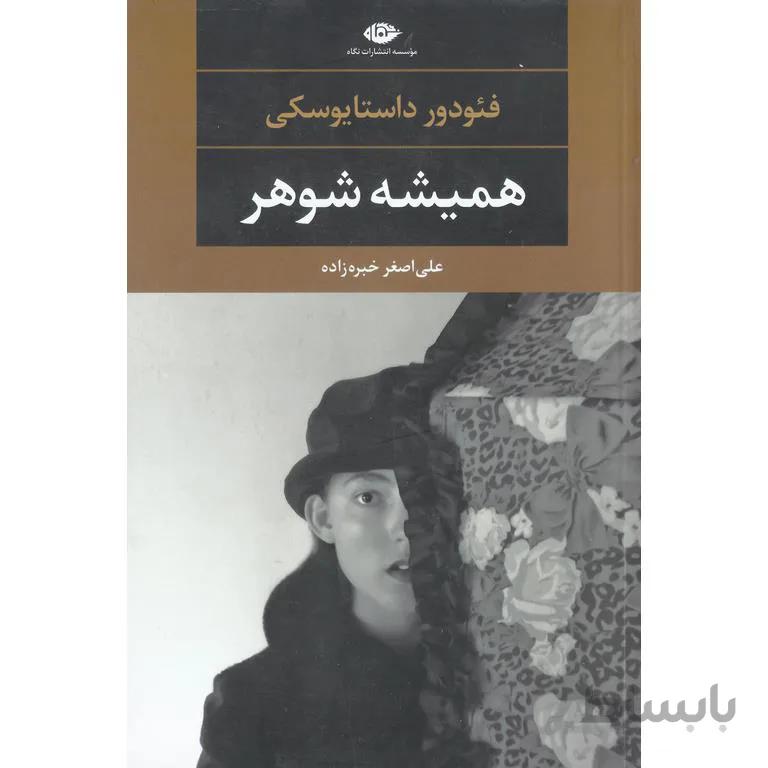 همیشه شوهر