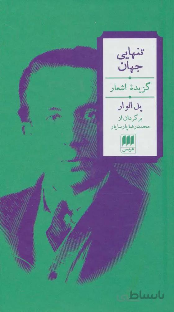 تنهايي جهان (گزیده اشعار)(2زبانه) (كد ناشر : 133)