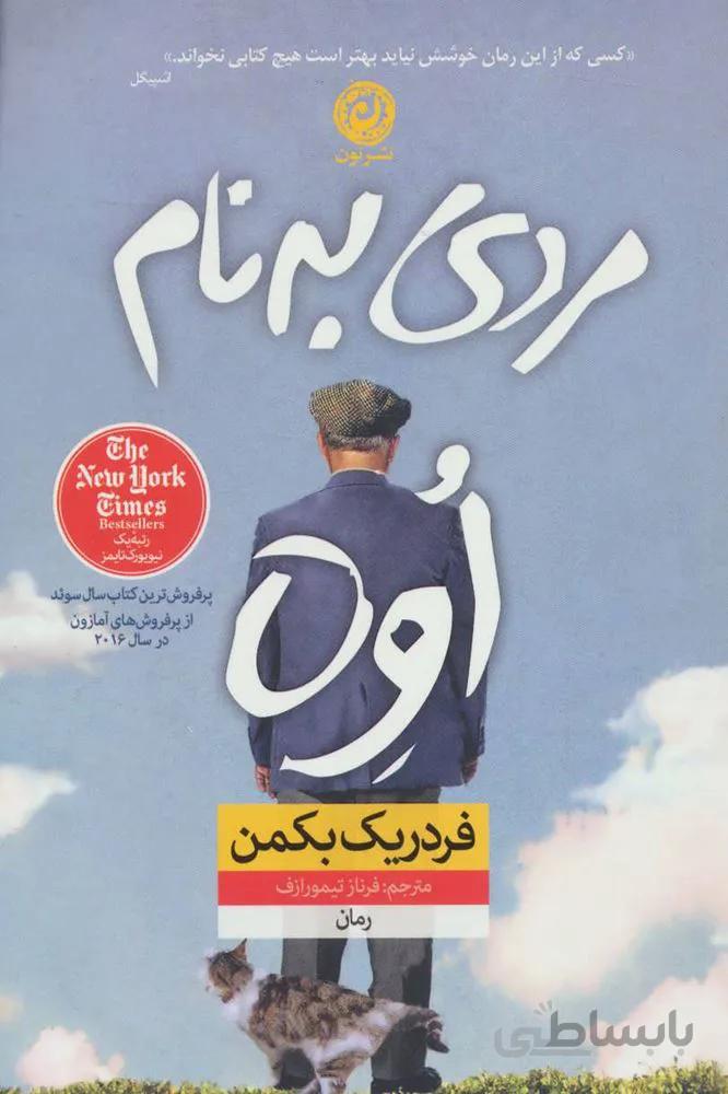 مردي به نام اوه (شوميز)(كد ناشر : 112)