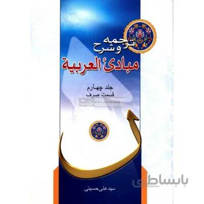 ترجمه و شرح مبادی العربیه (جلد چهارم) صرف