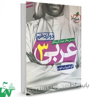 عربی دوازدهم تست خیلی سبز