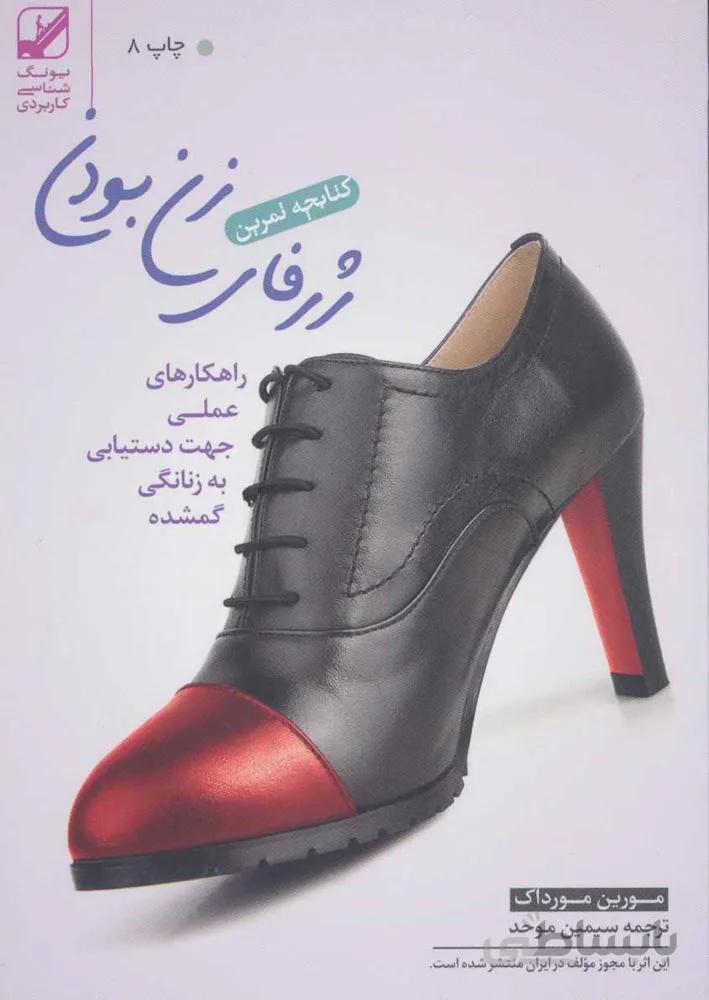 کتابچه تمرین ژرفای زن بودن (راهکارهای عملی جهت دستیابی به زنانگی گمشده)(کد ناشر : 240)