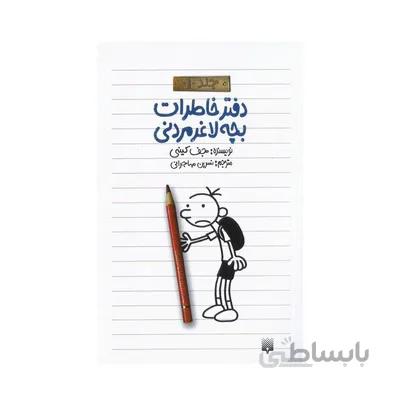 کتاب دفتر خاطرات بچه لاغر مردنی جلد 1