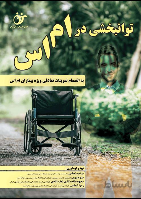 توانبخشی در ام اس
