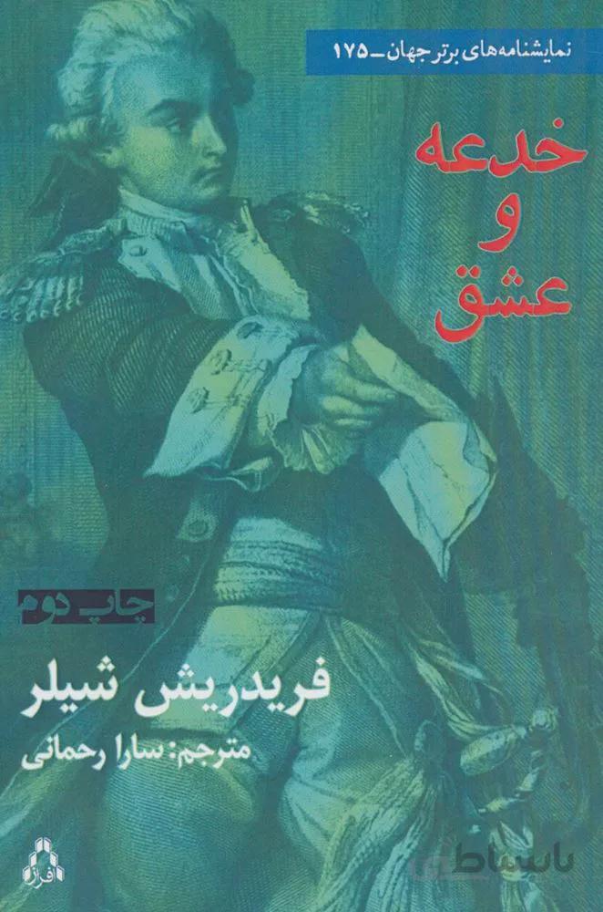 خدعه و عشق (کد ناشر : 182)