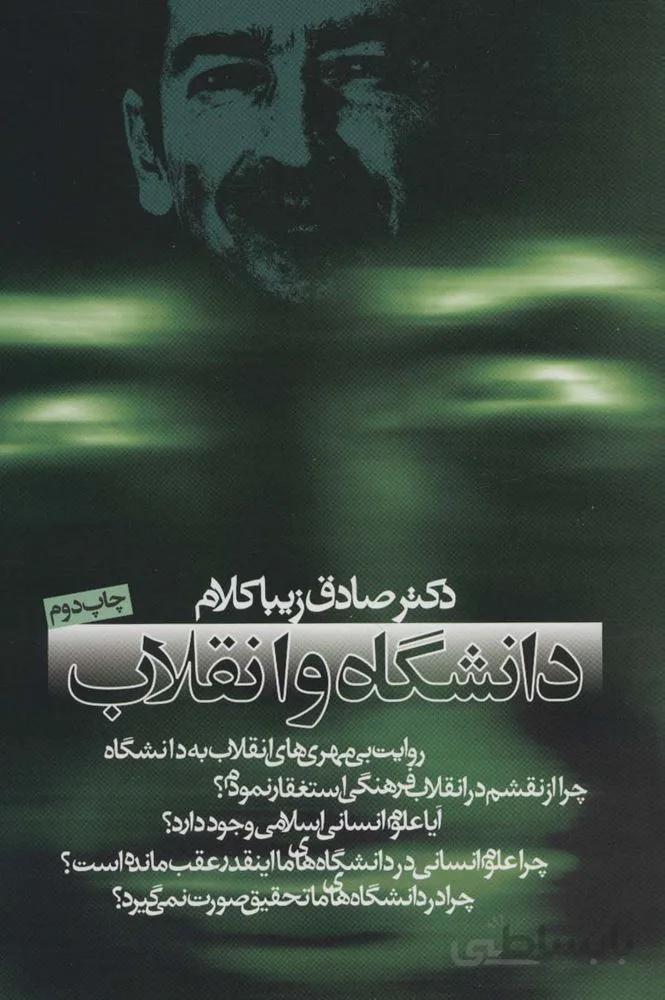دانشگاه و انقلاب (سیاست و اجتماع)(کد ناشر : 114)