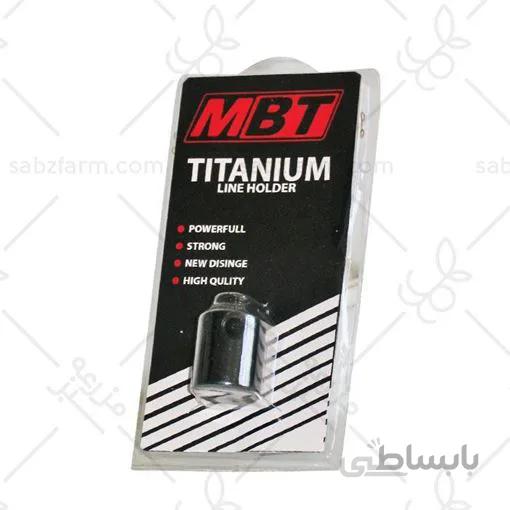 توپی نخ علف زن تیتانیوم MBT