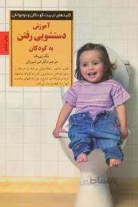 آموزش دستشویی رفتن به کودکان
