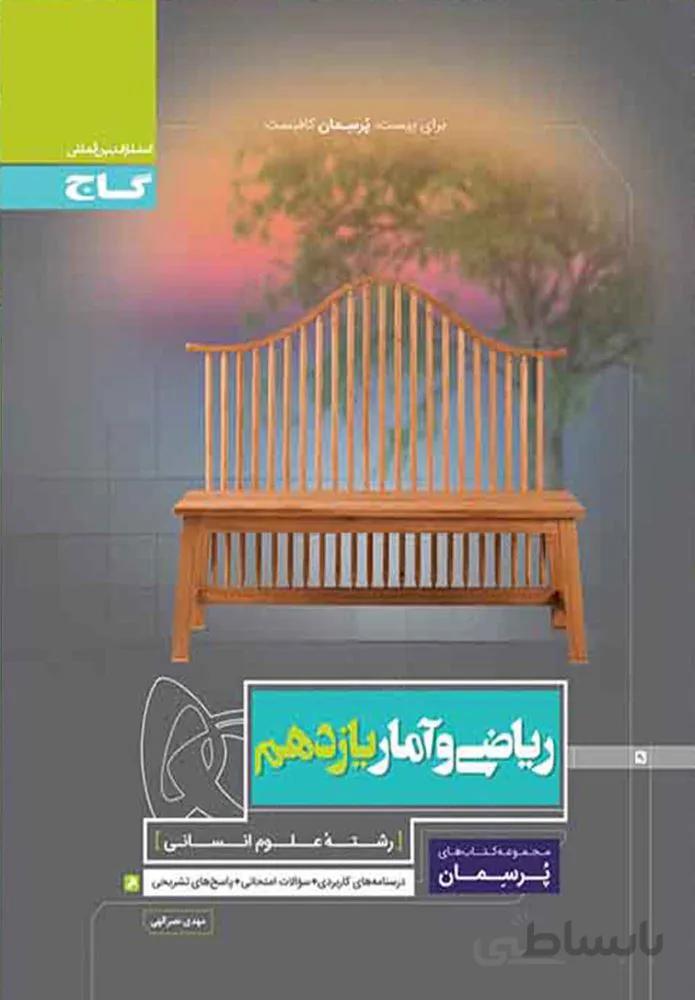 کتاب ریاضی و آمار یازدهم انسانی سری پرسمان (كد ناشر : 237)