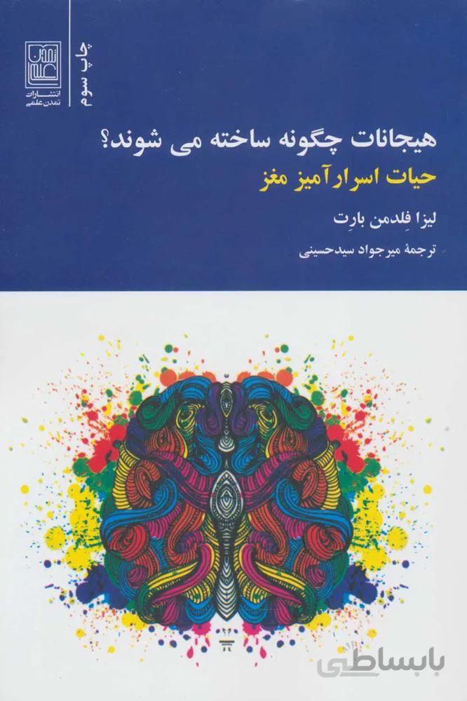 هيجانات چگونه ساخته مي شوند ؟ (حیات اسرارآمیز مغز) (كد ناشر : 118)